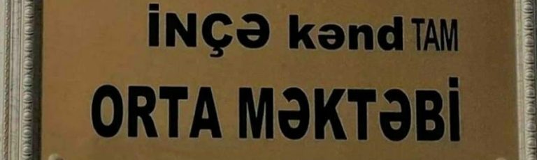 İnçə Məktəbi : Tədrisi , Fəaliyyəti