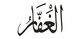 Əl-Qəffar adı : Mənası, Dini təsiri
